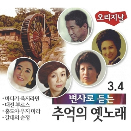 변사로 듣는 추억의 옛노래 3,4 (2CD)