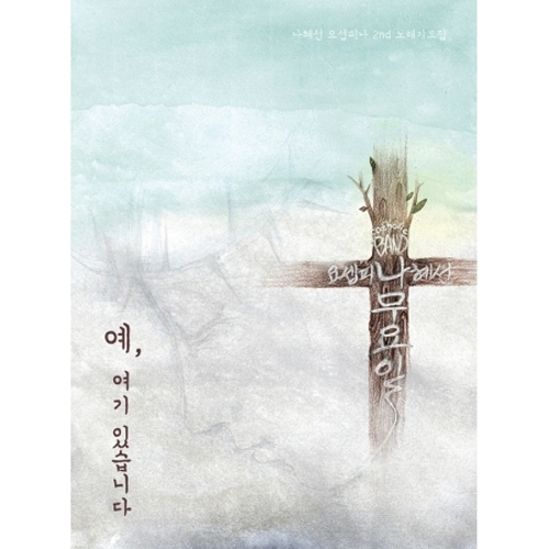 나혜선 - 2집 [예, 여기 있습니다]