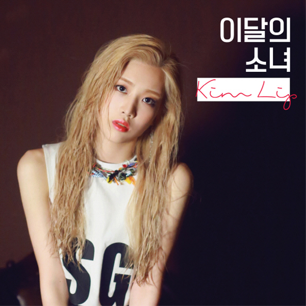 이달의 소녀 - Kim Lip (B버전) 재발매
