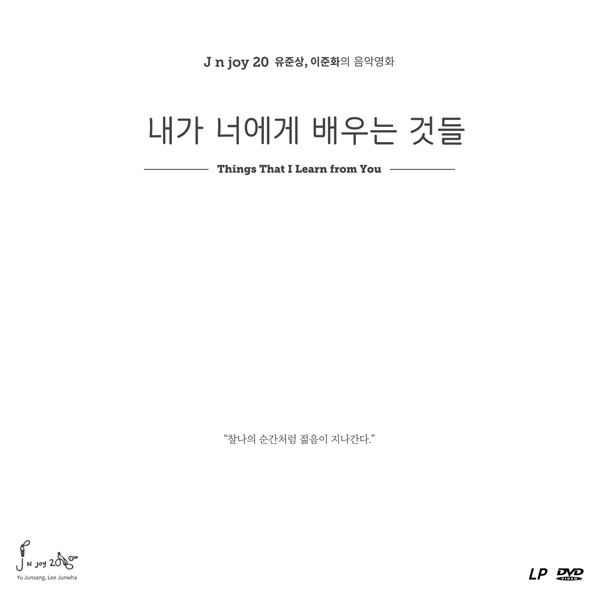 유준상 (J n joy 20) - 내가 너에게 배우는 것들 OST  (180G LP+영화 본편 DVD) 한정반