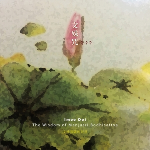 이미 우이 (Imee Ooi) - 문수주