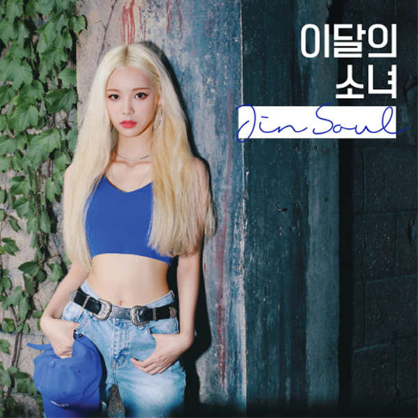 이달의 소녀(진솔) - JinSoul 재발매