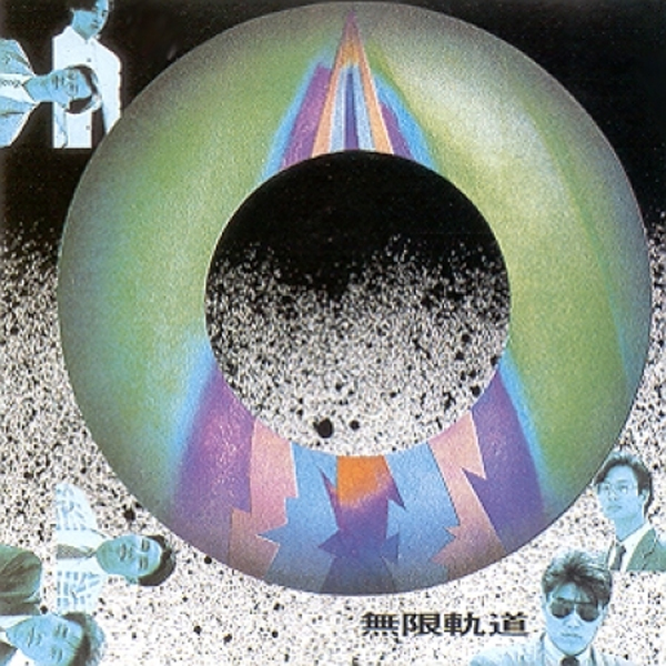 무한궤도 - 1집 [우리 앞에 생이 끝나갈 때] (재발매)