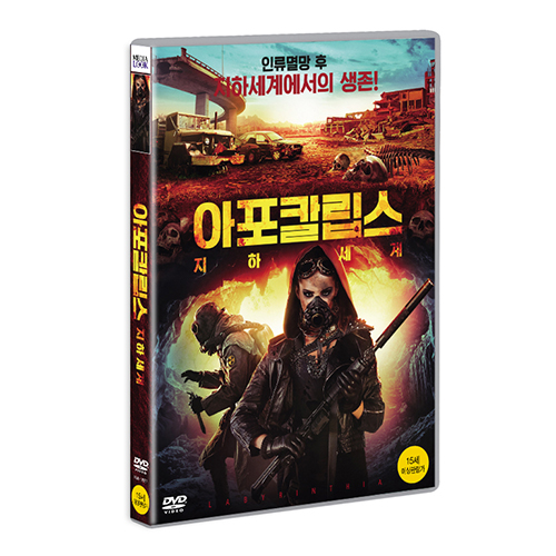 아포칼립스: 지하세계 (Labyrinthia, 2016)