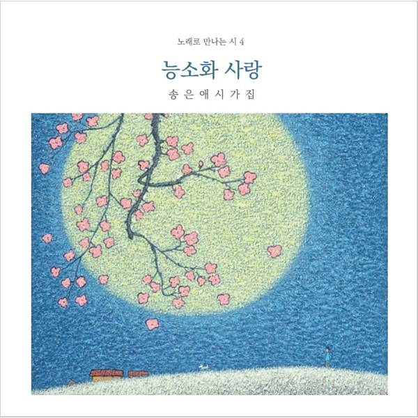 신재창 - 노래로 만나는 시 4집 송은애 시가집 [능소화 사랑]