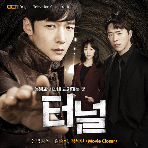OCN 드라마 - 터널 O.S.T.