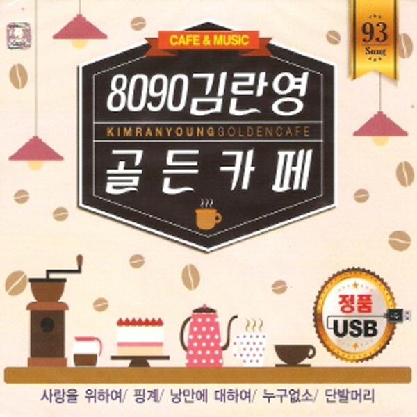 8090 김란영 골든카페 (USB)