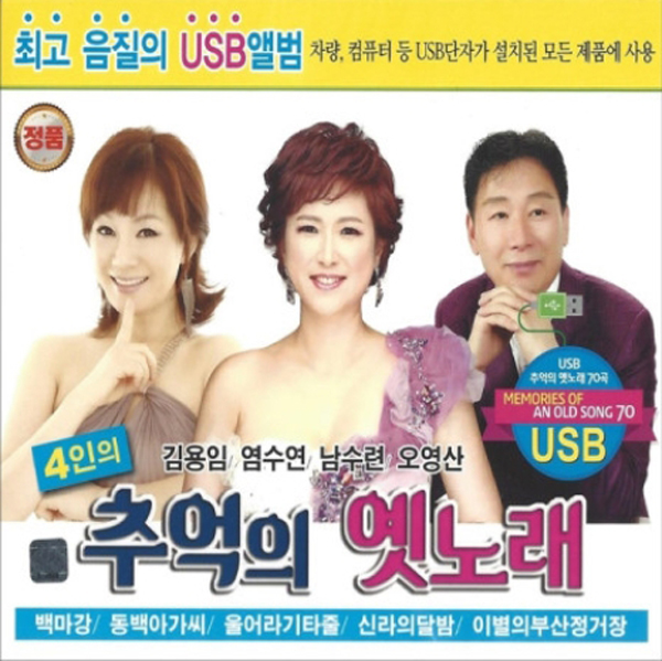 4인의 추억의 옛노래 70곡 (USB)
