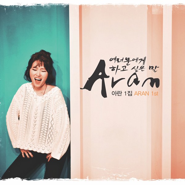 임아란 (Aran) - 1집 [여러분에게 하고 싶은 말]