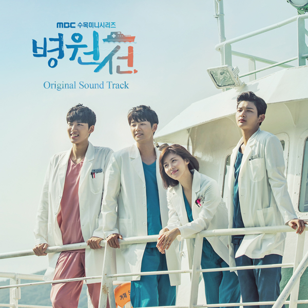 MBC 수목드라마 - 병원선 OST