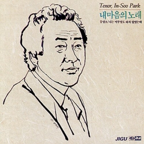 박인수(테너) - 내 마음의 노래