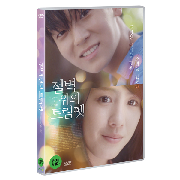 절벽 위의 트럼펫 (TRUMPET OF THE CLIFF) [1DISC]