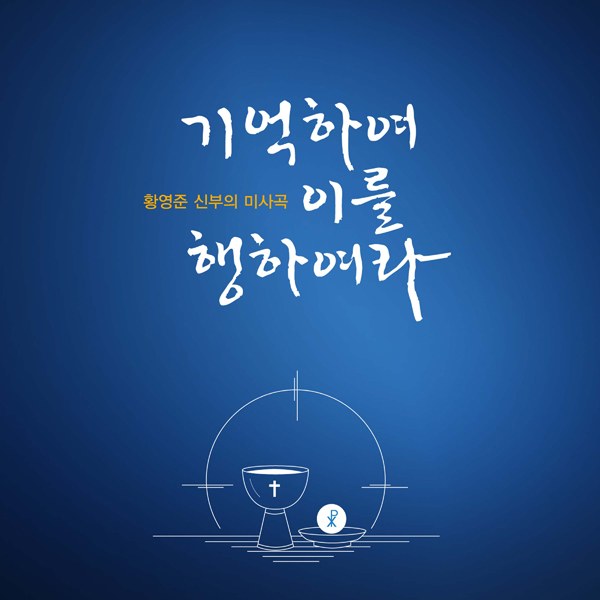 황영준 시몬 신부 - 미사곡 앨범 [기억하여 이를 행하여라]