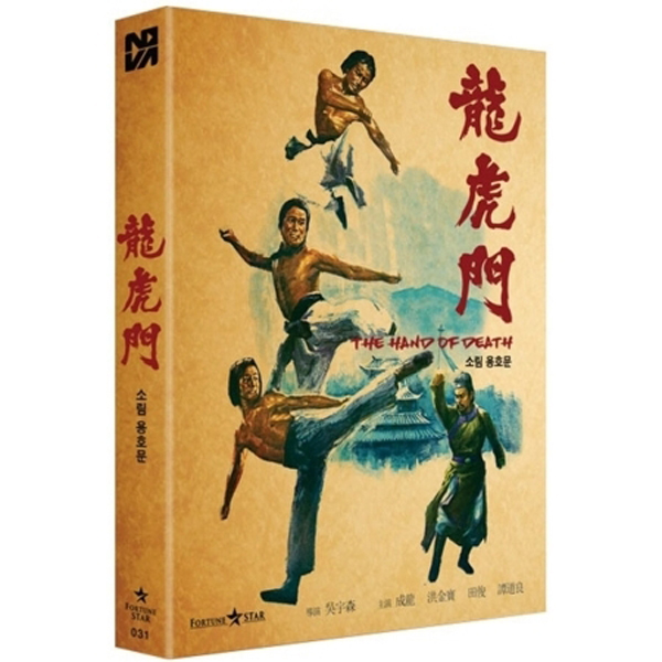 성룡의 소림 용호문 (THE HAND OF DEATH) 블루레이 777 풀슬립 한정판 [1DISC]