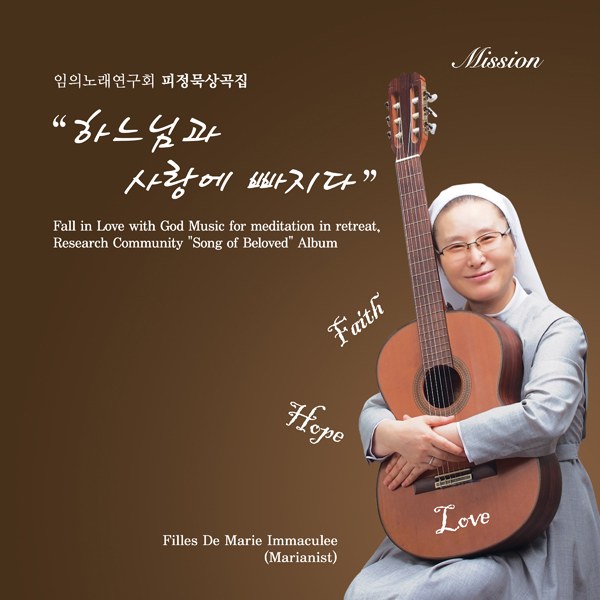 임의노래연구회 피정묵상곡집 - 하느님과 사랑에 빠지다 (2CD)