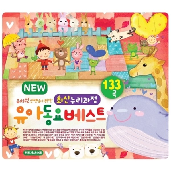 NEW 유치원 선생님이 추천한 최신 누리과정 유아동요베스트 133곡 (3CD)