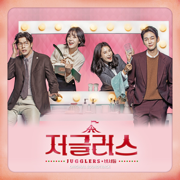 KBS2 드라마 - 저글러스 OST