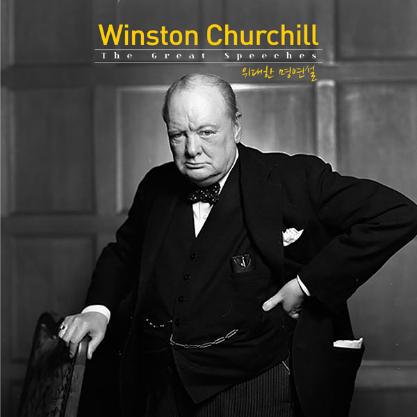 Winston Churchill (윈스턴 처칠) - The Great Speeches (위대한 명연설)