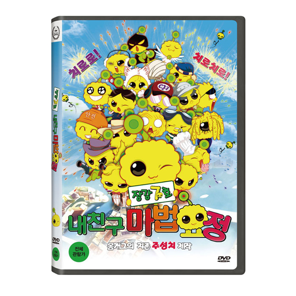 장강 7호: 내친구 마법요정 (한국어 더빙판) [1DISC]