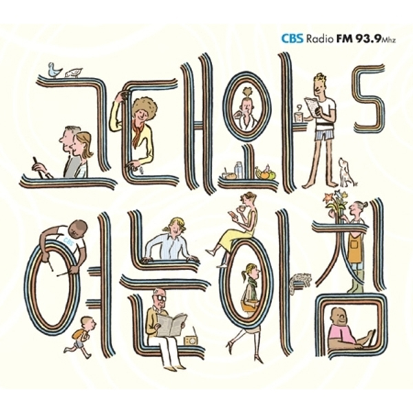 OPENING MORNING 5 (그대와 여는 아침 5) (2CD)