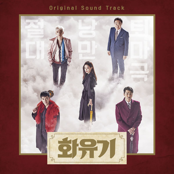 tvN드라마 - 화유기 OST