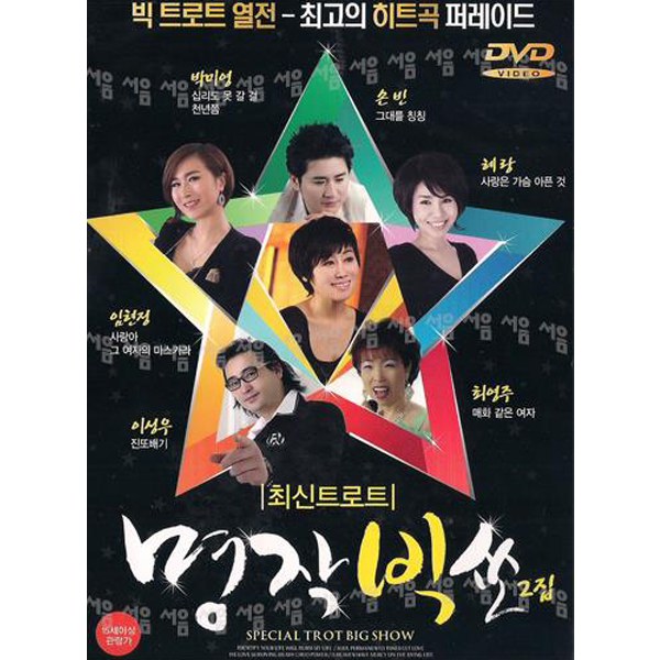 DVD 명작빅쇼 최신트로트 2집 최고의 히트곡 퍼레이드