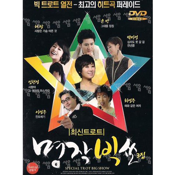 DVD 명작빅쇼 최신트로트 3집 최고의 히트곡 퍼레이드