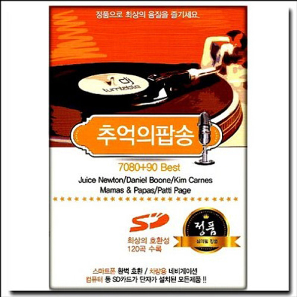 추억의 팝송 120곡 (USB)