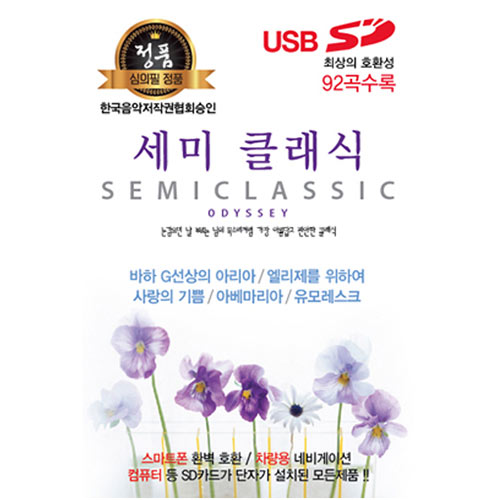 [USB] 세미 클래식 92곡 (엘리제를 위하여,사랑의 기쁨,아베 마리아 외)