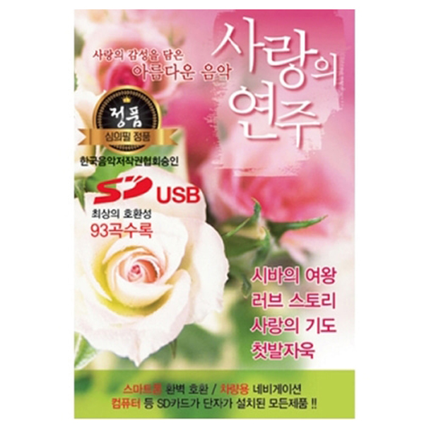 사랑의 연주 93곡 (USB)