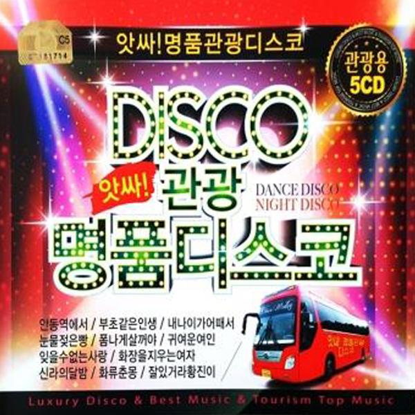 앗싸 명품 관광 디스코 (5CD)
