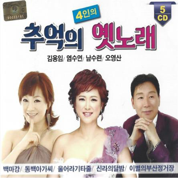 4인의 추억의 옛노래 (5CD)