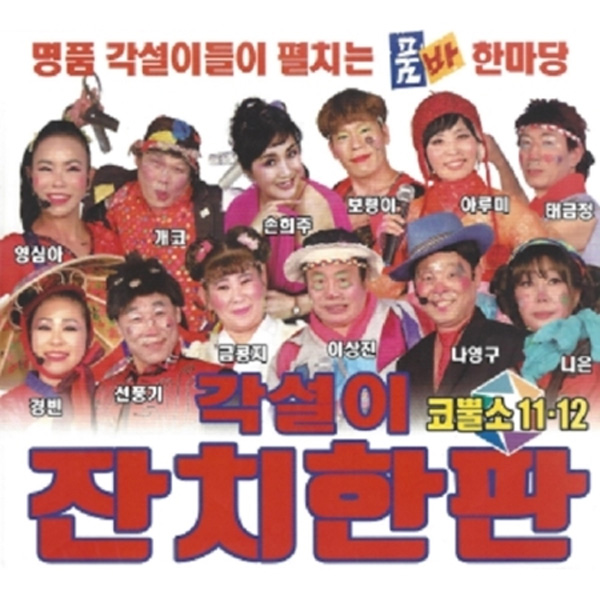 각설이 잔치한판 코뿔소 11, 12 (2CD)
