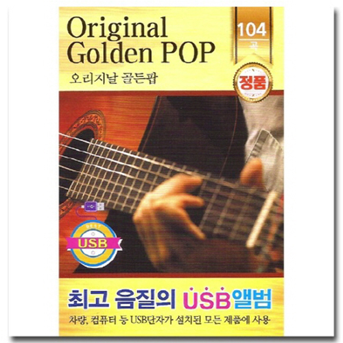 오리지날 골든팝 104곡 [USB]