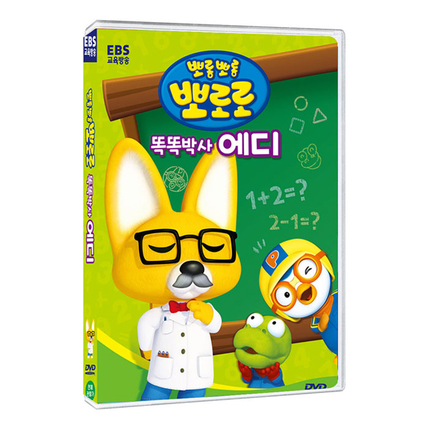 뽀롱뽀롱 뽀로로 똑똑박사 에디 [1DISC]