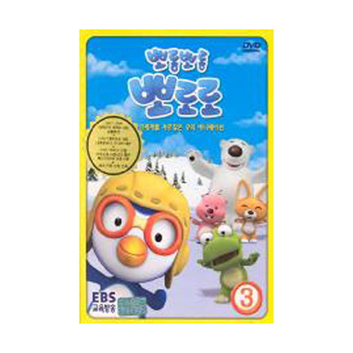 뽀롱뽀롱 뽀로로 1차시리즈 3탄 [1DISC]