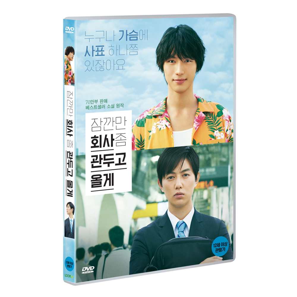 잠깐만 회사 좀 관두고 올게 (To Each His Own) [1 DISC]