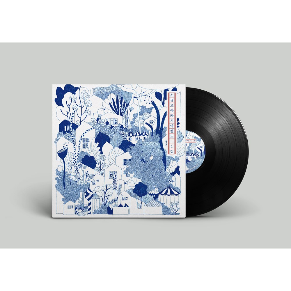 소규모아카시아밴드 - 1집 (고음질 180g 한정판 LP)