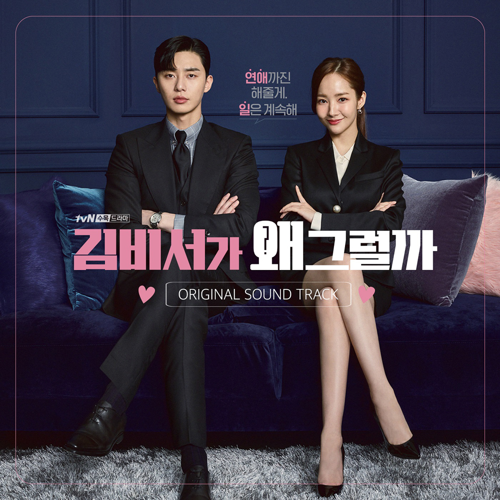 tvN 드라마 - 김비서가 왜 그럴까 OST (2CD)