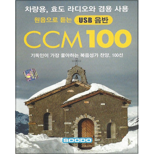원음으로 듣는 CCM 복음성가 찬양 100곡 [USB]
