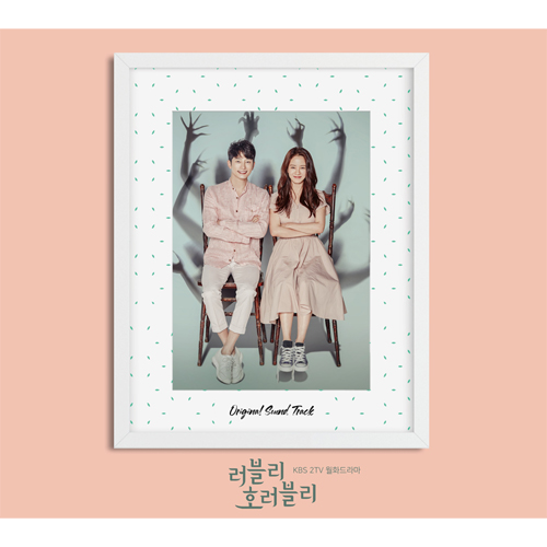 KBS2 드라마 - 러블리 호러블리 OST