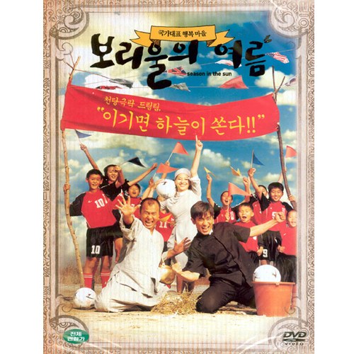 보리울의 여름  (Season in the sun) [1 DISC]