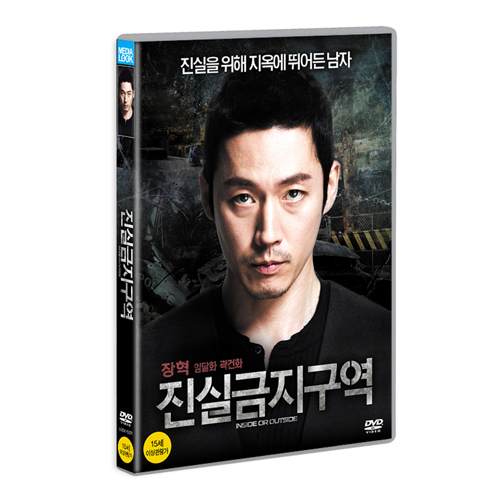 진실금지구역 (Inside or Outside) [1 DISC]