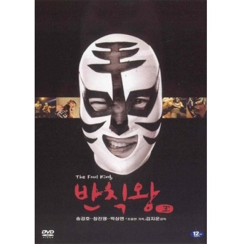 반칙왕 (The Foul King) [1 DISC]