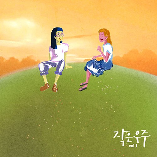 작은우주 - 1st EP [작은우주]
