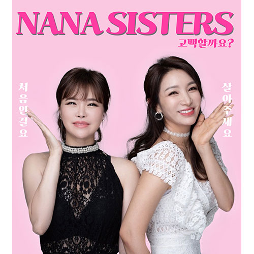 나나시스터즈(NANA SISTERS) - 고백할까요?
