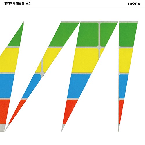 장기하와 얼굴들 - 5집 [mono] (재발매)