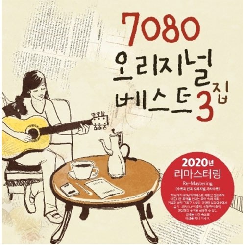 7080 오리지널 베스트 3집 (블랙반 LP)