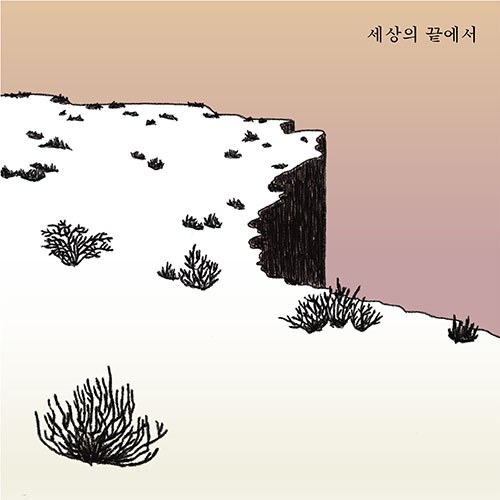 예람 - 정규2집 [세상의 끝에서]