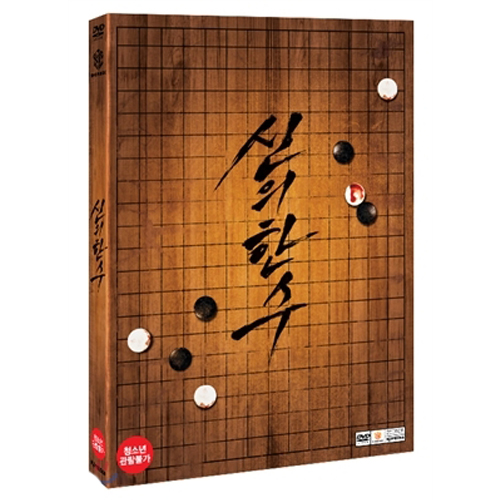 신의 한 수 (The Divine Move, 2014)